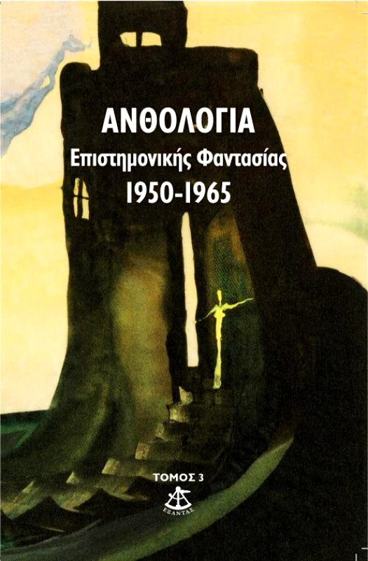 ΕΞΑΝΤΑΣ ΑΝΘΟΛΟΓΙΑ ΕΠΙΣΤΗΜΟΝΙΚΗΣ ΦΑΝΤΑΣΙΑΣ ΤΟΜΟΣ 3