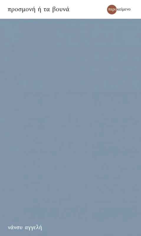 ΠΕΡΙΚΕΙΜΕΝΟ ΠΡΟΣΜΟΝΗ Η ΤΑ ΒΟΥΝΑ