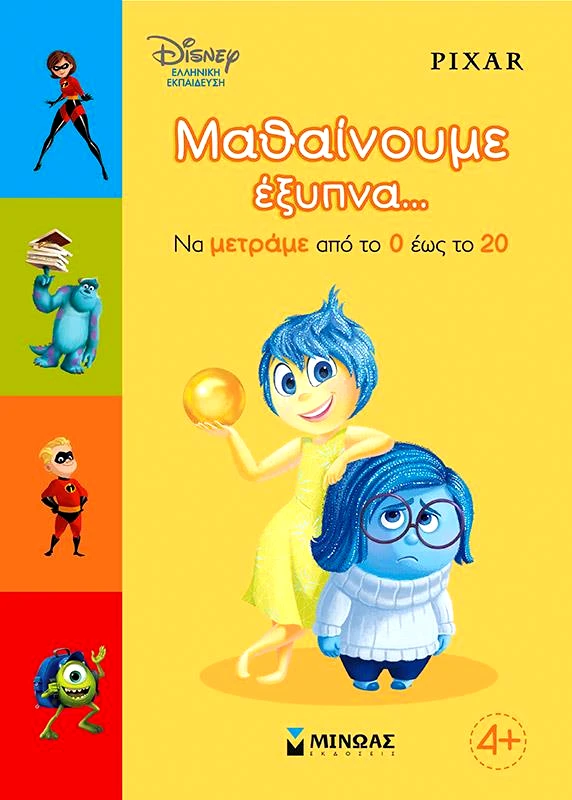 ΜΙΝΩΑΣ ΜΑΘΑΙΝΟΥΜΕ ΕΞΥΠΝΑ ΝΑ ΜΕΤΡΑΜΕ 0-20