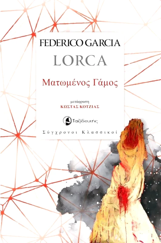 ΤΑΞΙΔΕΥΤΗΣ ΜΑΤΩΜΕΝΟΣ ΓΑΜΟΣ