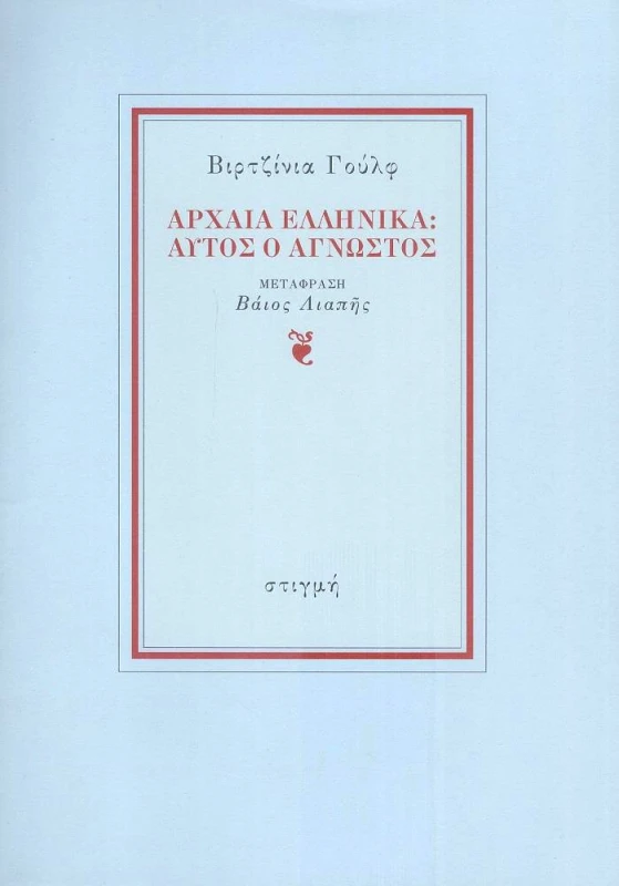 ΣΤΙΓΜΗ ΑΡΧΑΙΑ ΕΛΛΗΝΙΚΑ ΑΥΤΟΣ Ο ΑΓΝΩΣΤΟΣ