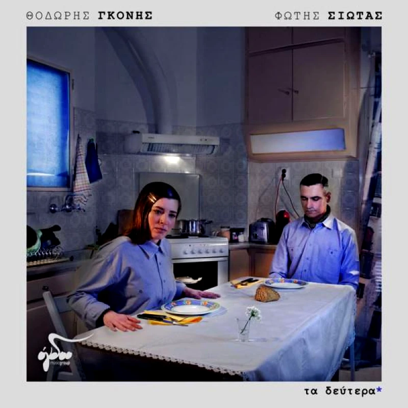 ΘΟΔΩΡΗΣ ΓΚΟΝΗΣ & ΦΩΤΗΣ ΣΙΩΤΑΣ / ΤΑ ΔΕΥΤΕΡΑ - LP 180gr