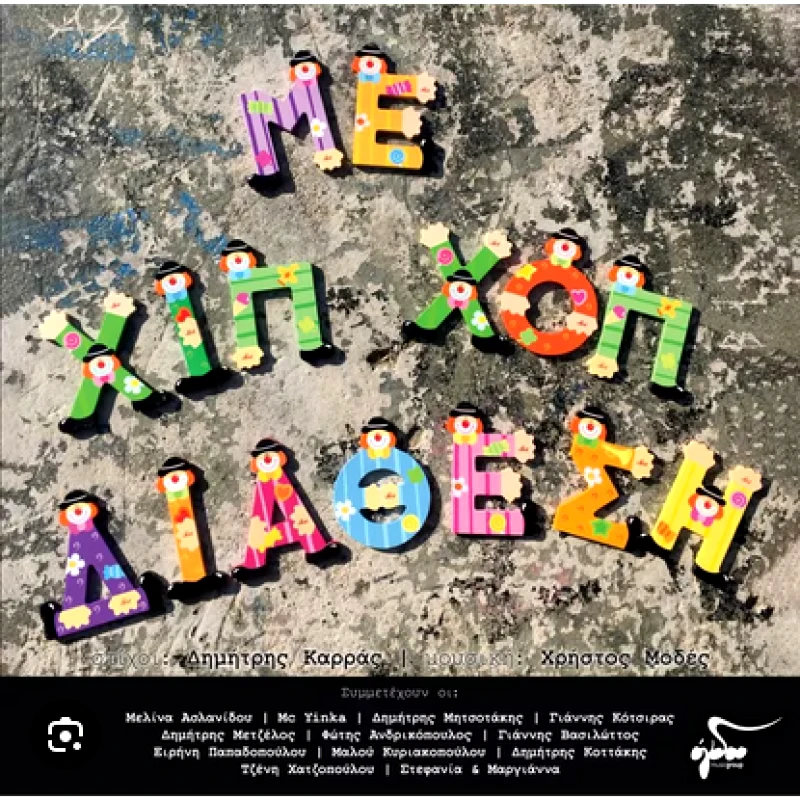 ΔΗΜΗΤΡΗΣ ΚΑΡΡΑΣ / ΜΕ ΧΙΠ ΧΟΠ ΔΙΑΘΕΣΗ - LP