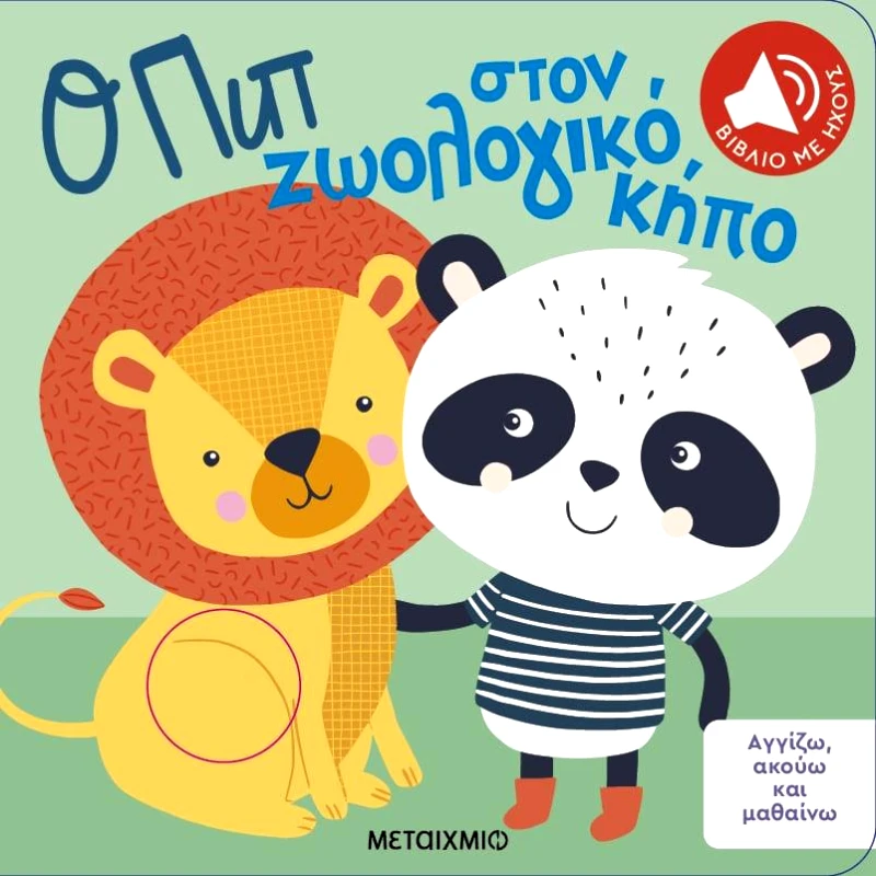 ΜΕΤΑΙΧΜΙΟ Ο ΠΙΠ ΣΤΟΝ ΖΩΟΛΟΓΙΚΟ ΚΗΠΟ