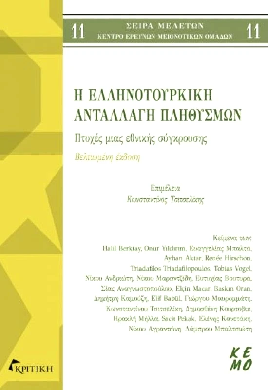 ΚΡΙΤΙΚΗ Η ΕΛΛΗΝΟΤΟΥΡΚΙΚΗ ΑΝΤΑΛΛΑΓΗ ΠΛΗΘΥΣΜΩΝ 11