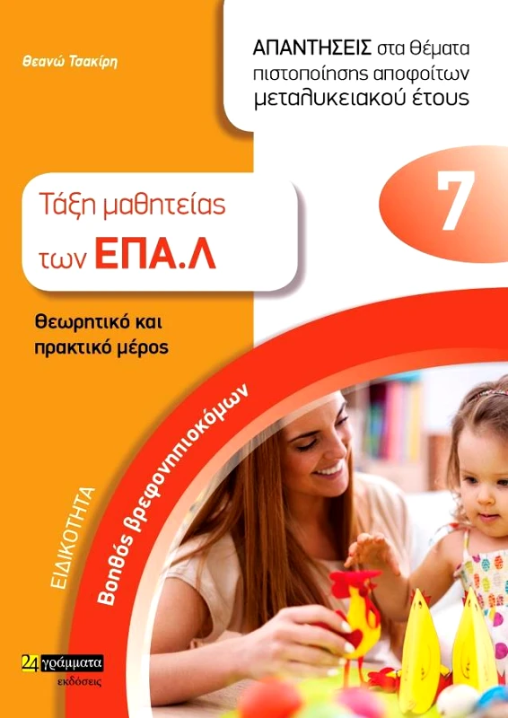 ΒΟΗΘΟΣ ΒΡΕΦΟΝΗΠΙΟΚΟΜΩΝ ΤΑΞΗ ΜΑΘΗΤΕΙΑΣ ΕΠΑΛ φωτογραφία