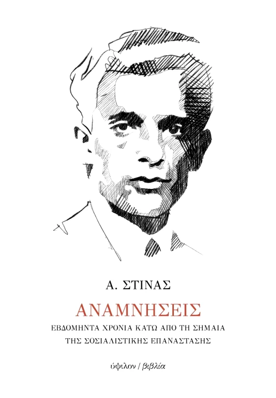 ΥΨΙΛΟΝ ΑΝΑΜΝΗΣΕΙΣ (ΑΝΑΘΕΩΡΗΜΕΝΗ ΕΚΔΟΣΗ)