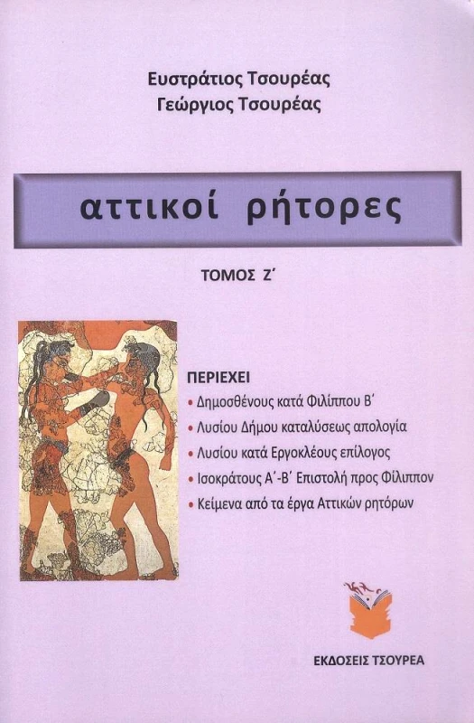 ΤΣΟΥΡΕΑΣ ΑΤΤΙΚΟΙ ΡΗΤΟΡΕΣ ΤΟΜΟΣ Ζ