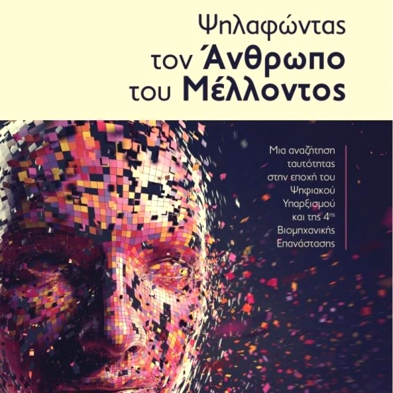 ΔΙΑΔΡΟΜΗ ΨΗΛΑΦΩΝΤΑΣ ΤΟΝ ΑΝΘΡΩΠΟ ΤΟΥ ΜΕΛΛΟΝΤΟΣ