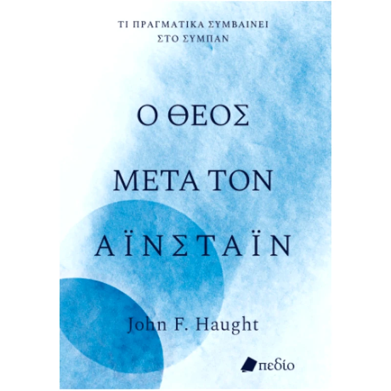 ΠΕΔΙΟ Ο ΘΕΟΣ ΜΕΤΑ ΤΟΝ ΑΙΝΣΤΑΙΝ