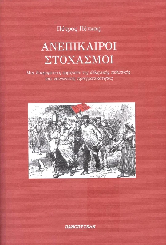 ΠΑΝΟΠΤΙΚΟΝ ΑΝΕΠΙΚΑΙΡΟΙ ΣΤΟΧΑΣΜΟΙ