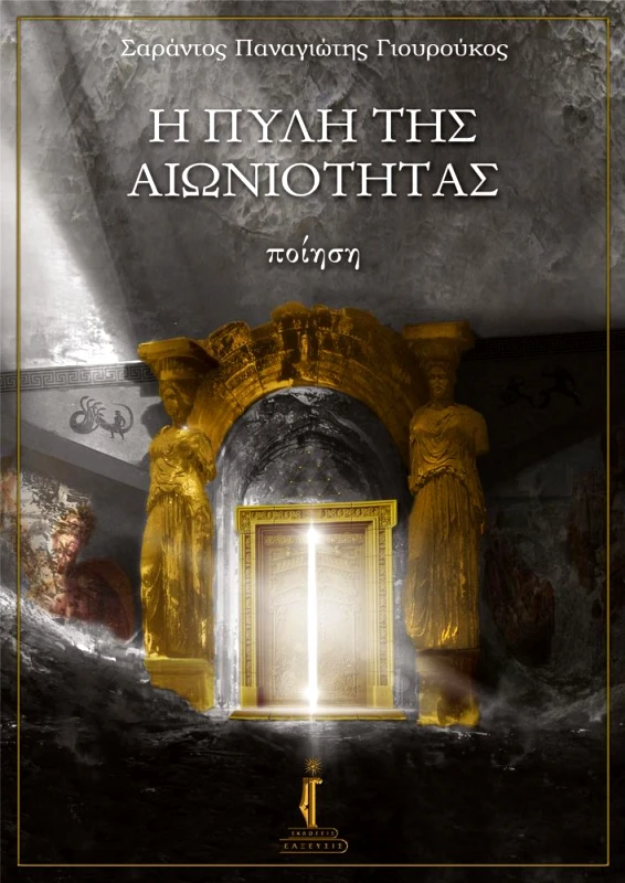 ΕΛΞΕΥΣΙΣ Η ΠΥΛΗ ΤΗΣ ΑΙΩΝΙΟΤΗΤΑΣ