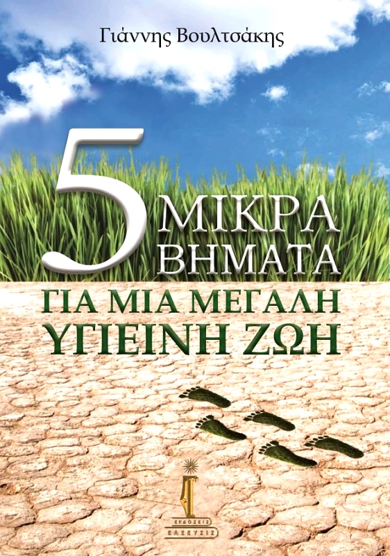 ΕΛΞΕΥΣΙΣ 5 ΜΙΚΡΑ ΒΗΜΑΤΑ ΓΙΑ ΜΙΑ ΜΕΓΑΛΗ ΥΓΙΕΙΝΗ ΖΩΗ