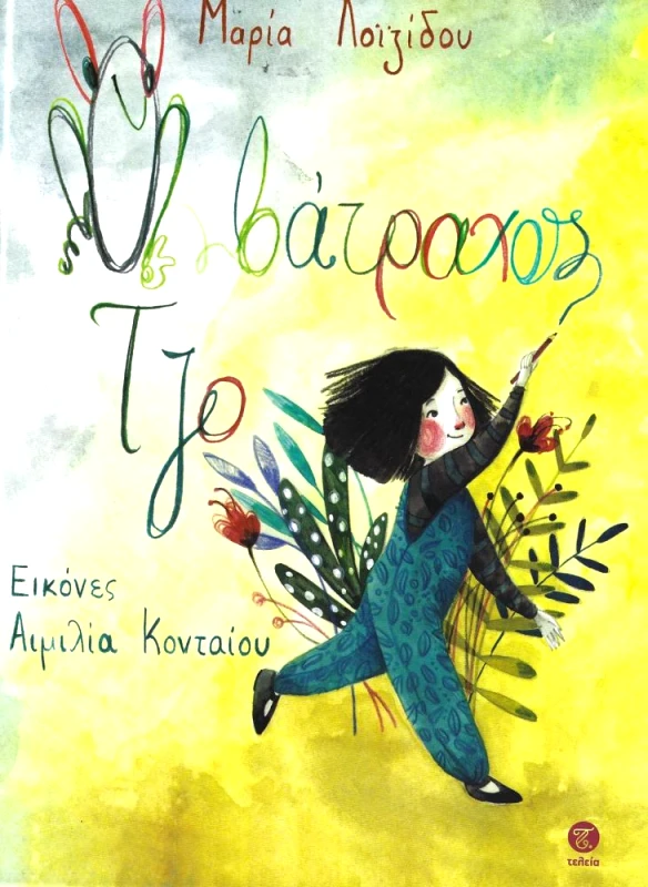 ΤΕΛΕΙΑ Ο ΒΑΤΡΑΧΟΣ ΤΖΟ