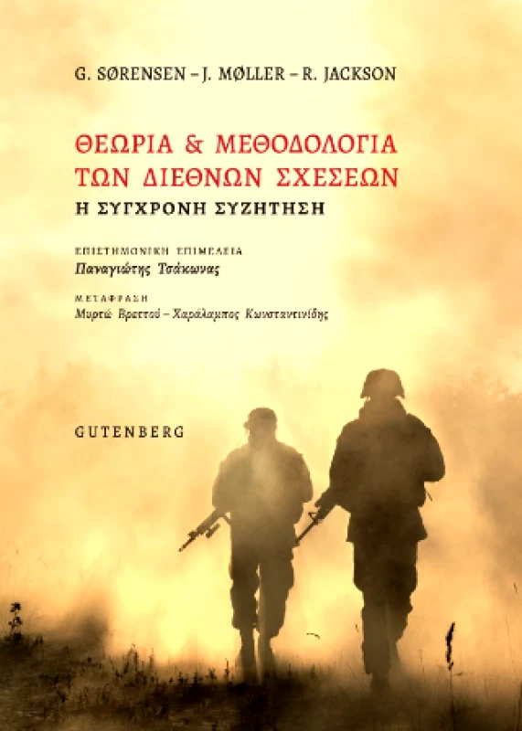 GUTENBERG ΘΕΩΡΙΑ ΚΑΙ ΜΕΘΟΔΟΛΟΓΙΑ ΤΩΝ ΔΙΕΘΝΩΝ ΣΧΕΣΕΩΝ