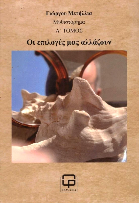 ΕΚΔΟΣΕΙΣ ΦΙΛΟΛΟΓΙΚΗ ΠΡΩΤΟΧΡΟΝΙΑ ΟΙ ΕΠΙΛΟΓΕΣ ΜΑΣ ΑΛΛΑΖΟΥΝ