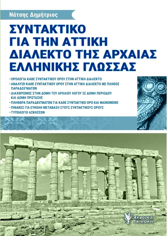 ΓΡΗΓΟΡΗ ΣΥΝΤΑΚΤΙΚΟ ΓΙΑ ΤΗΝ ΑΤΤΙΚΗ ΔΙΑΛΕΚΤΟ ΤΗΣ ΑΡΧΑΙΑΣ ΕΛΛΗΝΙΚΗΣ ΓΛΩΣΣΑΣ