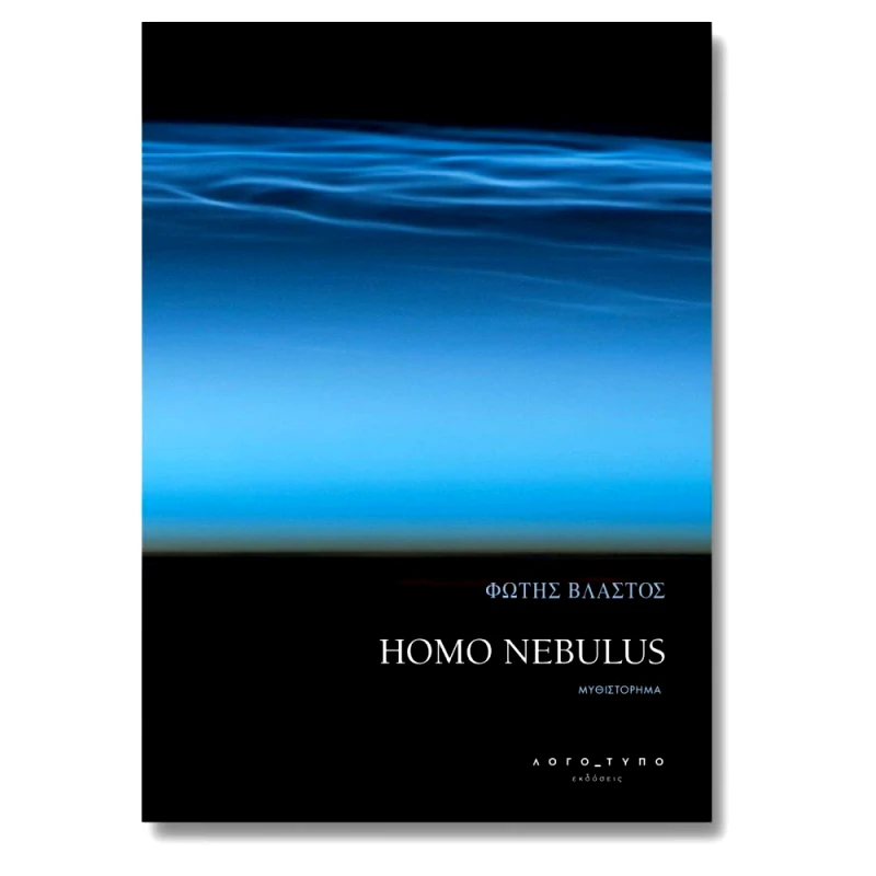 ΛΟΓΟΤΥΠΟ HOMO NEBULUS