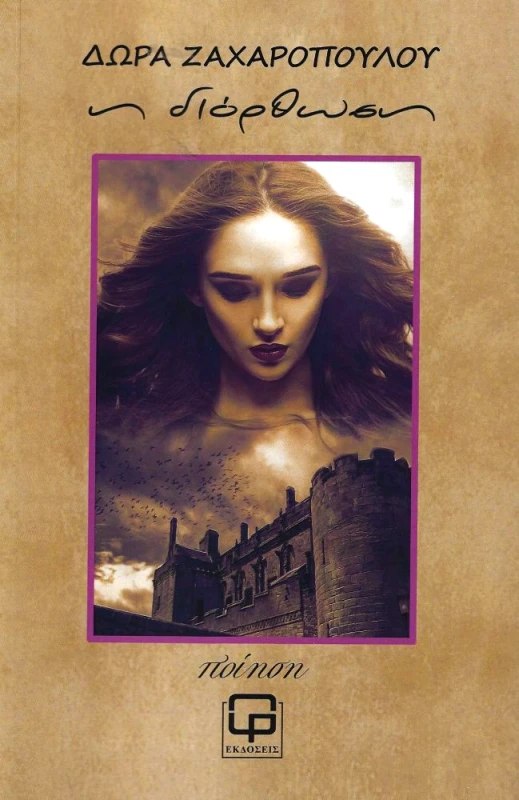 ΕΚΔΟΣΕΙΣ ΦΙΛΟΛΟΓΙΚΗ ΠΡΩΤΟΧΡΟΝΙΑ ΔΙΟΡΘΩΣΗ