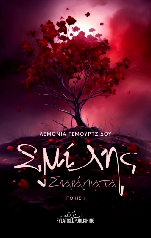 FYLATOS PUBLISHING ΣΜΙΛΗΣ ΣΠΑΡΑΓΜΑΤΑ