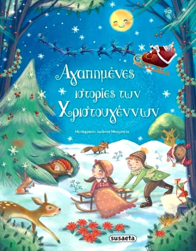 SUSAETA ΑΓΑΠΗΜΕΝΕΣ ΙΣΤΟΡΙΕΣ ΤΩΝ ΧΡΙΣΤΟΥΓΕΝΝΩΝ
