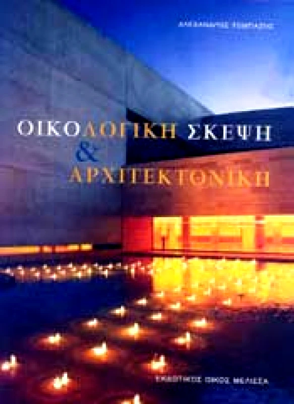 ΜΕΛΙΣΣΑ ΟΙΚΟΛΟΓΙΚΗ ΣΚΕΨΗ ΚΑΙ ΑΡΧΙΤΕΚΤΟΝΙΚΗ