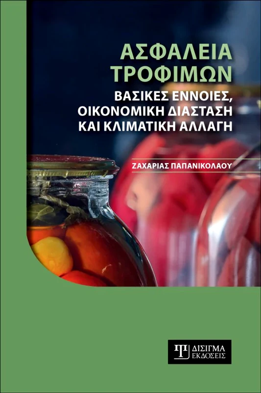 ΔΙΣΙΓΜΑ ΕΚΔΟΣΕΙΣ ΑΣΦΑΛΕΙΑ ΤΡΟΦΙΜΩΝ