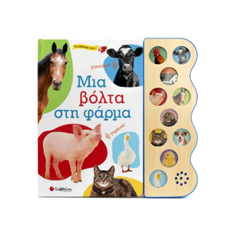 ΣΑΒΒΑΛΑΣ ΜΙΑ ΒΟΛΤΑ ΣΤΗ ΦΑΡΜΑ (ΜΕ ΑΛΗΘΙΝΟΥΣ ΗΧΟΥΣ)