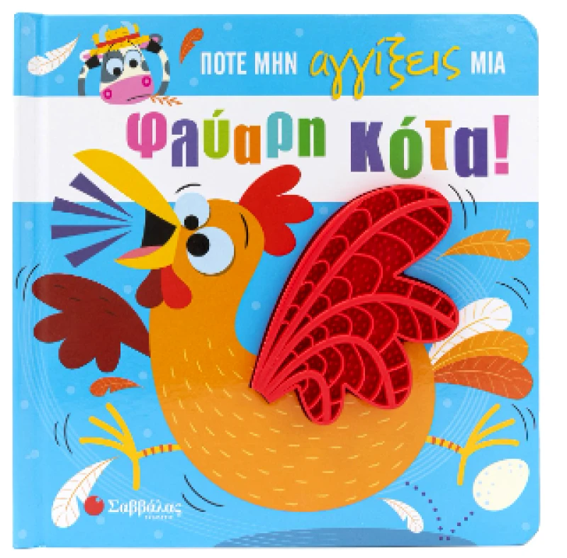 ΣΑΒΒΑΛΑΣ ΠΟΤΕ ΜΗΝ ΑΓΓΙΞΕΙΣ ΜΙΑ ΦΛΥΑΡΗ ΚΟΤΑ