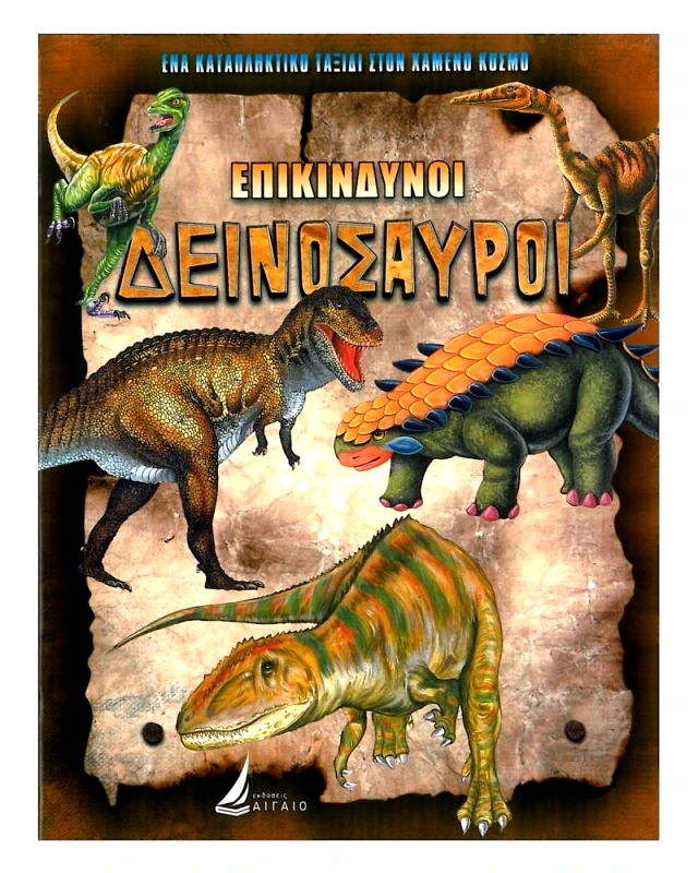 ΑΙΓΑΙΟ ΕΠΙΚΙΝΔΥΝΟΙ ΔΕΙΝΟΣΑΥΡΟΙ