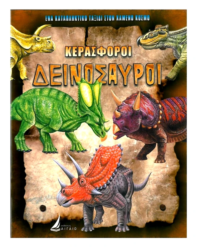 ΑΙΓΑΙΟ ΚΕΡΑΣΦΟΡΟΙ ΔΕΙΝΟΣΑΥΡΟΙ