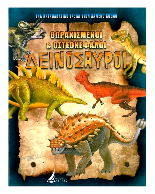 ΑΙΓΑΙΟ ΘΩΡΑΚΙΣΜΕΝΟΙ ΚΑΙ ΟΣΤΕΟΚΕΦΑΛΟΙ ΔΕΙΝΟΣΑΥΡΟΙ