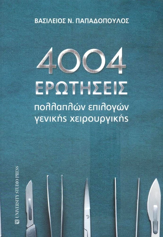 UNIVERSITY STUDIO PRESS 4004 ΕΡΩΤΗΣΕΙΣ ΠΟΛΛΑΠΛΩΝ ΕΠΙΛΟΓΩΝ ΓΕΝΙΚΗΣ ΧΕΙΡΟΥΡΓΙΚΗΣ
