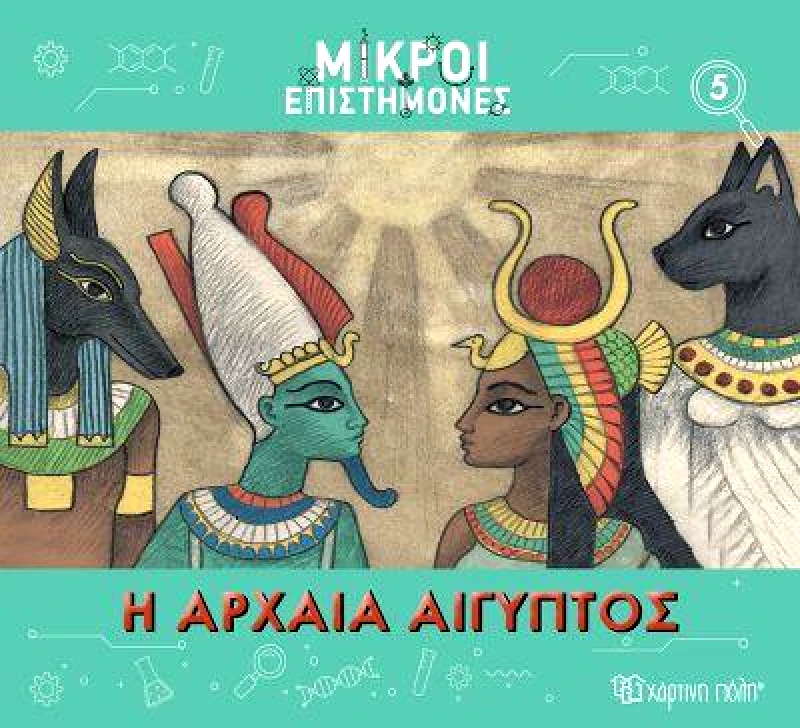 ΧΑΡΤΙΝΗ ΠΟΛΗ Η ΑΡΧΑΙΑ ΑΙΓΥΠΤΟΣ