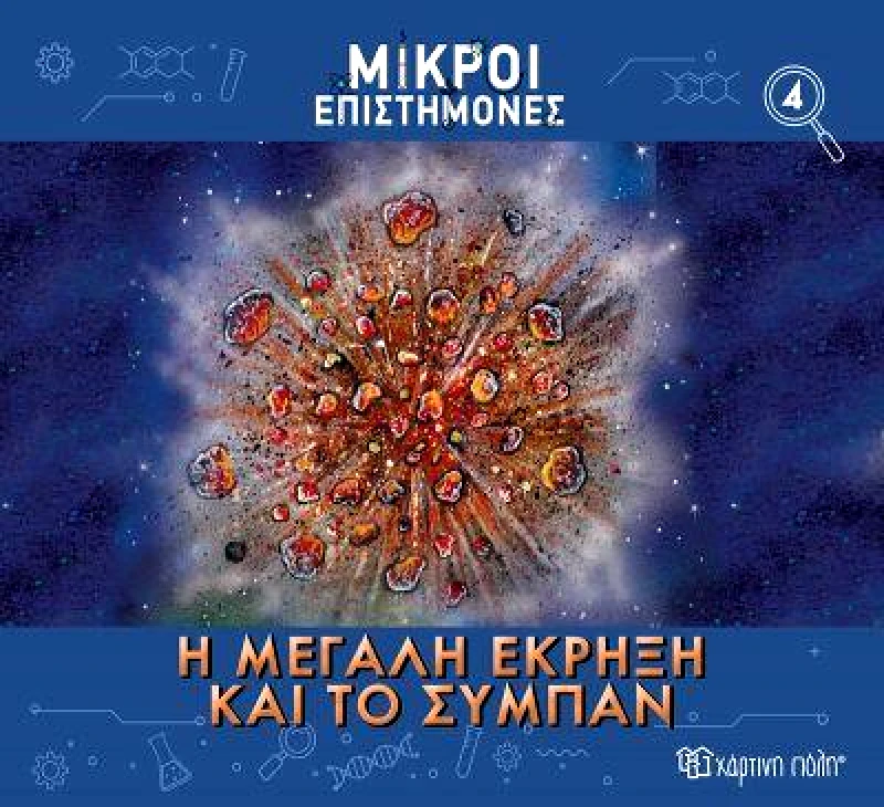 ΧΑΡΤΙΝΗ ΠΟΛΗ Η ΜΕΓΑΛΗ ΕΚΡΗΞΗ ΚΑΙ ΤΟ ΣΥΜΠΑΝ