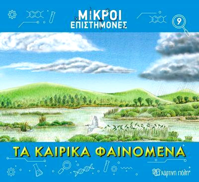 ΧΑΡΤΙΝΗ ΠΟΛΗ ΤΑ ΚΑΙΡΙΚΑ ΦΑΙΝΟΜΕΝΑ