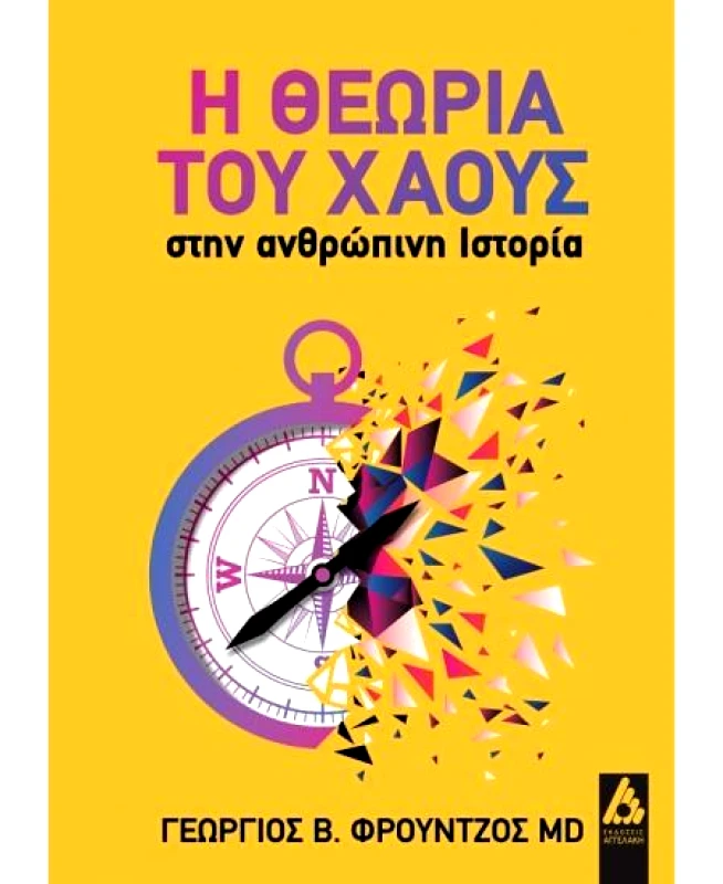 ΑΓΓΕΛΑΚΗ Η ΘΕΩΡΙΑ ΤΟΥ ΧΑΟΥΣ ΣΤΗΝ ΑΝΘΡΩΠΙΝΗ ΙΣΤΟΡΙΑ