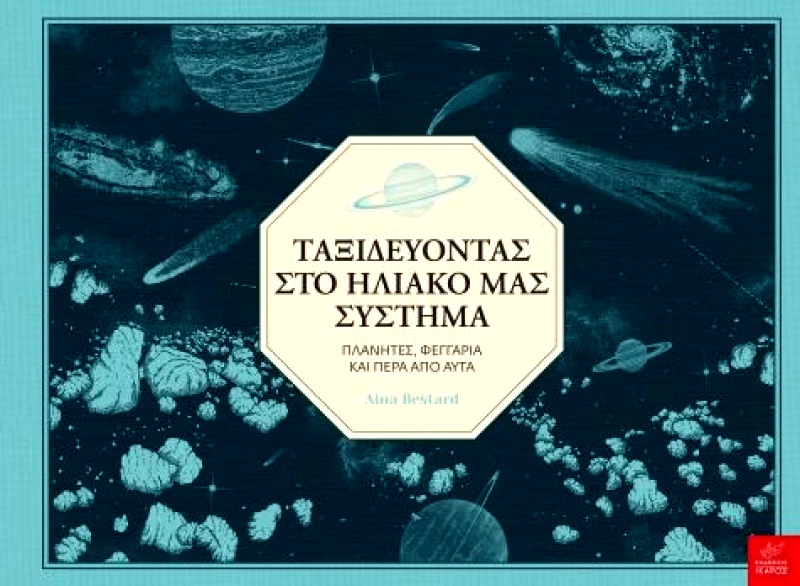 ΙΚΑΡΟΣ ΤΑΞΙΔΕΥΟΝΤΑΣ ΣΤΟ ΗΛΙΑΚΟ ΜΑΣ ΣΥΣΤΗΜΑ