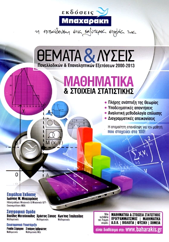 ΜΠΑΧΑΡΑΚΗΣ ΜΑΘΗΜΑΤΙΚΑ & ΣΤΟΙΧΕΙΑ ΣΤΑΤΙΣΤΙΚΗΣ Γ/Π ΘΕΜΑΤΑ ΚΑΙ ΛΥΣΕΙΣ ΠΑΝΕΛΛΑΔΙΚΩΝ ΚΑΙ ΕΠΑΝΑΛΗΠΤΙΚΩΝ ΕΞΕΤΑΣΕΩΝ 2000-2015