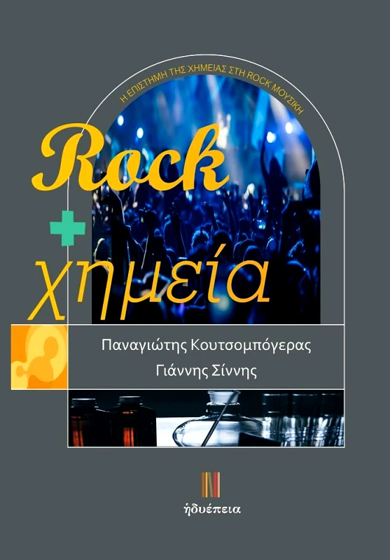 ΗΔΥΕΠΕΙΑ ROCK ΚΑΙ ΧΗΜΕΙΑ