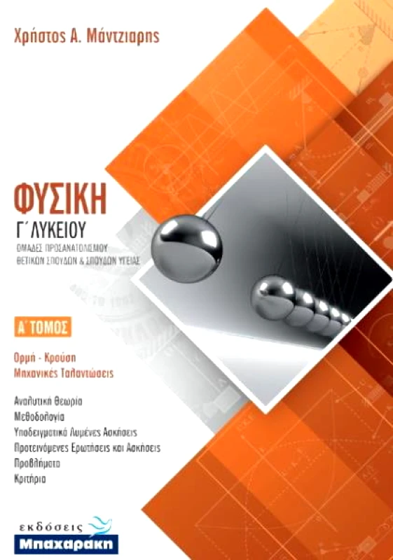 ΜΠΑΧΑΡΑΚΗΣ ΦΥΣΙΚΗ Γ1 ΛΥΚΕΙΟΥ ΠΡΟΣΑΝΑΤΟΛΙΣΜΟΥ ΘΕΤΙΚΩΝ ΣΠΟΥΔΩΝ