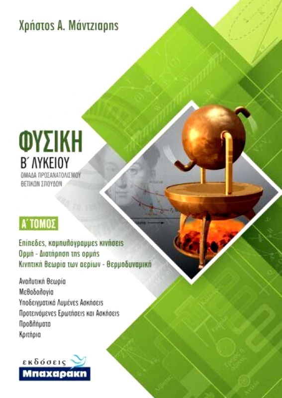 ΜΠΑΧΑΡΑΚΗΣ ΦΥΣΙΚΗ Β1 ΛΥΚΕΙΟΥ