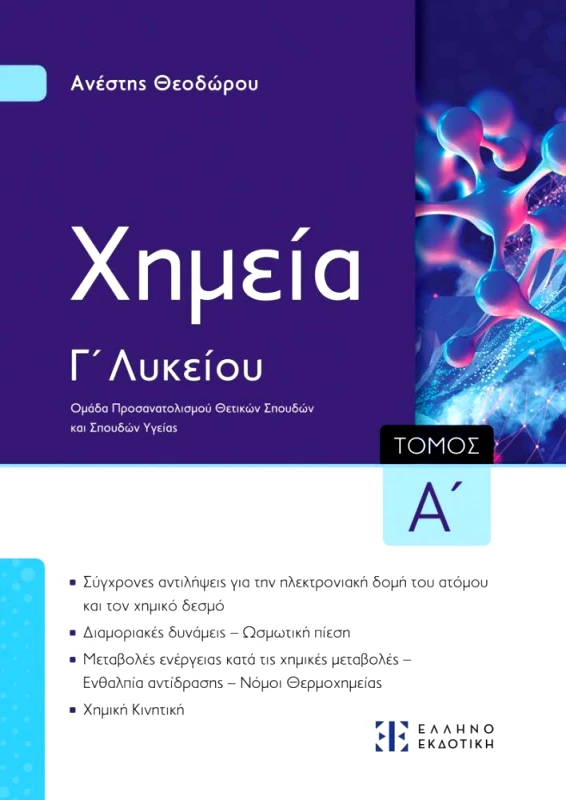 ΕΛΛΗΝΟΕΚΔΟΤΙΚΗ ΧΗΜΕΙΑ Γ ΛΥΚΕΙΟΥ ΤΟΜΟΣ Α