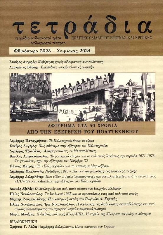 ΣΤΟΧΑΣΤΗΣ ΤΕΤΡΑΔΙΑ ΠΟΛΙΤΙΚΟΥ ΔΙΑΛΟΓΟΥ ΕΡΕΥΝΑΣ ΚΑΙ ΚΡΙΤΙΚΗΣ ΤΕΥΧΟΣ 83-84