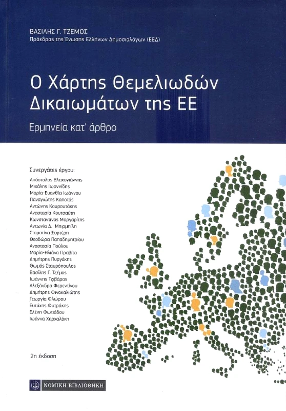 ΝΟΜΙΚΗ ΒΙΒΛΙΟΘΗΚΗ Ο ΧΑΡΤΗΣ ΘΕΜΕΛΙΩΔΩΝ ΔΙΑΚΙΩΜΑΤΩΝ ΤΗΣ ΕΕ 2η ΕΚΔΟΣΗ