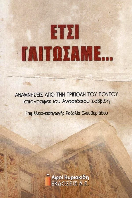 ΑΦΟΙ ΚΥΡΙΑΚΙΔΗ ΕΚΔΟΣΕΙΣ Α.Ε. ΕΤΣΙ ΓΛΙΤΩΣΑΜΕ