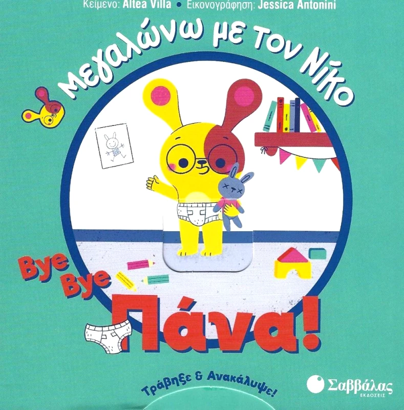 ΣΑΒΒΑΛΑΣ BYE BYE ΠΑΝΑ - ΜΕΓΑΛΩΝΩ ΜΕ ΤΟΝ ΝΙΚΟ