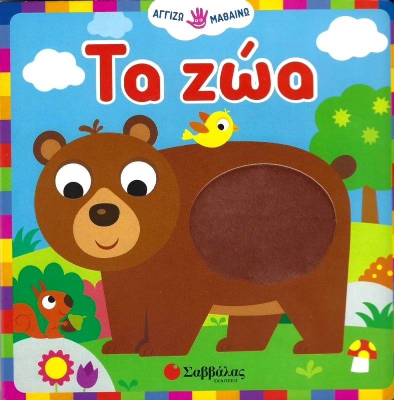 ΣΑΒΒΑΛΑΣ ΤΑ ΖΩΑ - ΑΓΓΙΖΩ ΜΑΘΑΙΝΩ