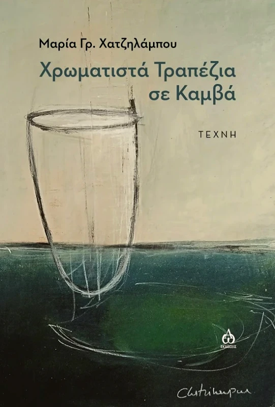 ΑΩ ΕΚΔΟΣΕΙΣ ΧΡΩΜΑΤΙΣΤΑ ΤΡΑΠΕΖΙΑ ΣΕ ΚΑΜΒΑ