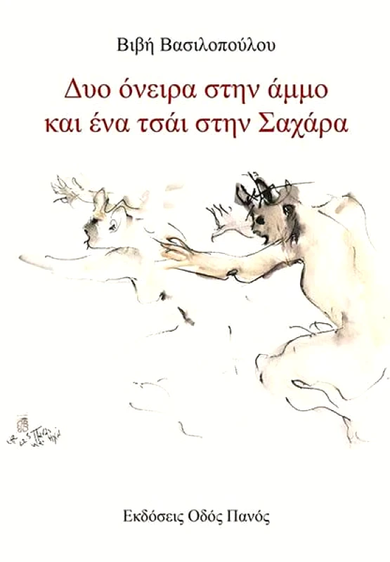 ΟΔΟΣ ΠΑΝΟΣ ΔΥΟ ΟΝΕΙΡΑ ΣΤΗΝ ΑΜΜΟ ΚΑΙ ΕΝΑ ΤΣΑΙ ΣΤΗΝ ΣΑΧΑΡΑ